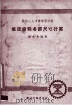 机械工人活叶学习材料  螺旋齿轮各部尺寸计算（ PDF版）