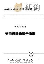 吴师傅谈铁碳平衡图 1958 PDF电子版封面 T15033·1153 黄尧仁编著