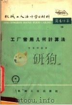 机械工人活叶学习材料 16 工厂常用几何计算法 第2版 1965 PDF电子版封面 T15033·90 张耀卿编著