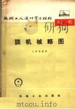 谈机械略图（1965 PDF版）