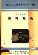 机械工人活叶学习材料  262  周转轮系（1955 PDF版）