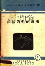 机械工人活叶学习材料  285  齿轮齿形的画法（1957 PDF版）