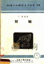 机械工人活叶学习材料  318  棘轮（1958 PDF版）