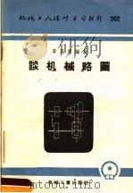谈机械略图 1957 PDF电子版封面 T15033·583 李恩惠编著