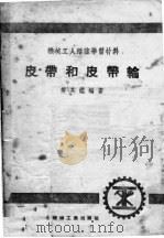 机械工人活叶学习材料  皮带和皮带轮（ PDF版）