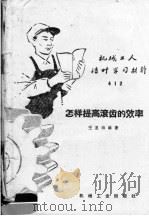 机械工人活叶学习材料  412  怎样提高滚齿的效率（1959 PDF版）