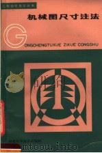 机械图尺寸注法 1987 PDF电子版封面 7533500644 中国工程图学学会科普工作委员会,上海市工程图学学会主编