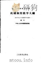 机械制图教学大纲 1964 PDF电子版封面 中华人民共和国劳动部编
