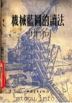 机械蓝图的读法 1953 PDF电子版封面 应华炎撰