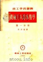 机械工人基本数学 第1分册 1954 PDF电子版封面 何以编著