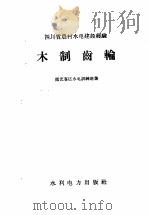 木制齿轮 1958 PDF电子版封面 T15143·316 南充专区水电训练班编