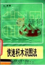 快速积木识图法 1981 PDF电子版封面 13200·16 王术著