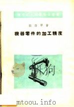 机器零件的加工精度（1954 PDF版）