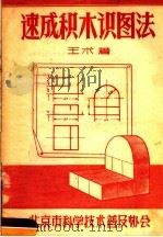 速成积木识图法 1957 PDF电子版封面 王术著