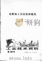 工业技术资料  第120号  电解加工内齿轮和链轮（1972 PDF版）