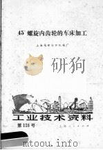 工业技术资料  第118号  45°螺旋内齿轮的车床加工（1972 PDF版）