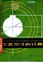 工艺尺寸的计算 1979 PDF电子版封面 15106·230 余敏编著