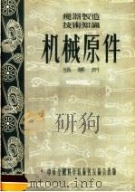 机械原件 1955 PDF电子版封面 张荫朗著