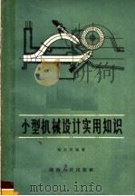 小型机械设计实用知识 1963 PDF电子版封面 15109·65 黄杰民编著