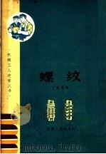 螺纹 1963 PDF电子版封面 T15102·82 丁爵曾编