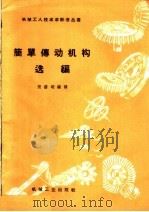 简单传动机构选编 1958 PDF电子版封面 T15033·1438 张荫朗编译