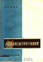 汽轮机减速齿轮损坏的分析和修理（1959 PDF版）