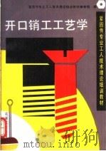 开口销工工艺学 1993 PDF电子版封面 7111038118 紧固件专业工人技术理论培训教材编审组编