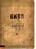 机械零件 上 1953 PDF电子版封面 浙江大学机械零件教研室译