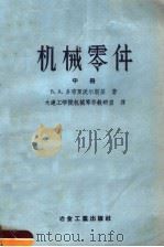 高等学校教学用书  机械零件  中  第2版（1956 PDF版）