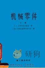 高等学校教学用书  机械零件  下  第2版（1956 PDF版）