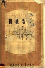 高等学校教学用书 机械零件 下 第2版 1957 PDF电子版封面 15010·345 Н.И.柯尔钦主编