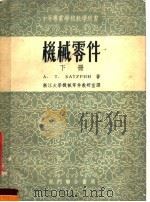 中等专业学校教学用书  机械零件  下（1953 PDF版）