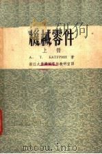 中等专业学校教学用书  机械零件  上  第3版（1954 PDF版）