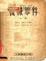 机械零件  上（1953 PDF版）