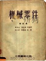 机械零件  增订版（1954 PDF版）