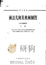 画法几何及机械制图 下 1964 PDF电子版封面 西北工业大学画法几何及机械制图教研室编