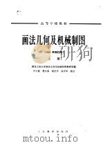 画法几何及机械制图  上（1964 PDF版）