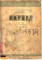 机械制图教程 下 1954 PDF电子版封面 B.И.KAMEHEB著
