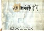 机械制图习题集 1979 PDF电子版封面 15144·569 安徽省合肥农业机械化学校主编