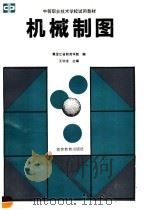 中等职业技术学校试用教材 机械制图 1991 PDF电子版封面 7040026902 黑龙江省教育学院编;王幼龙主编