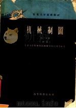 红专大学函授教材  机械制图  第3分册  初稿（1959 PDF版）
