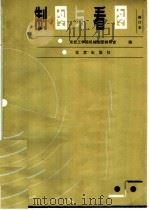 制图与看图（1984 PDF版）
