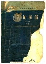 机械制图 第1分册 1958 PDF电子版封面 15010·561 天津大学机械制图教研室编著