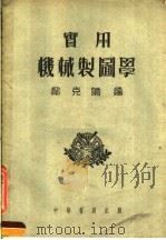 实用机械制图学 1951 PDF电子版封面 柳克聪著