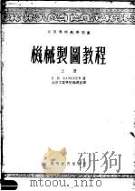 高等学校教学用书  机械制图教程  上（1953 PDF版）