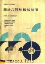 画法几何与机械制图（1987 PDF版）