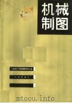 机械制图 1988 PDF电子版封面 7109001237 大连水产学院制图教研室编