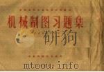 机械制图习题集 1979 PDF电子版封面 15144·574 浙江农业大学主编