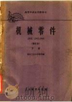 机械零件 下 1961 PDF电子版封面 15010·985 西北工业大学等编;西北工业大学编