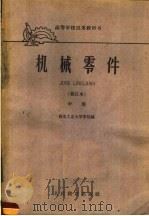 机构零件  中（1960 PDF版）